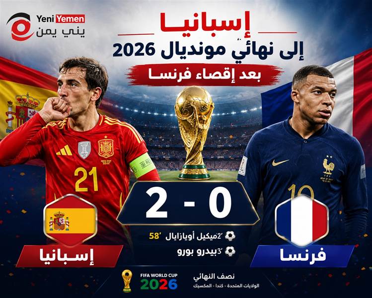 إسبانيا إلى نهائي مونديال 2026 بعد إقصاء فرنسا