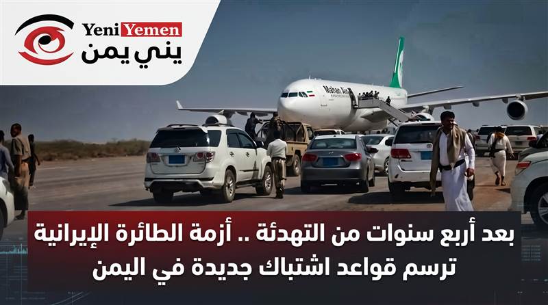 بعد أربع سنوات من التهدئة .. أزمة الطائرة الإيرانية ترسم قواعد اشتباك جديدة في اليمن