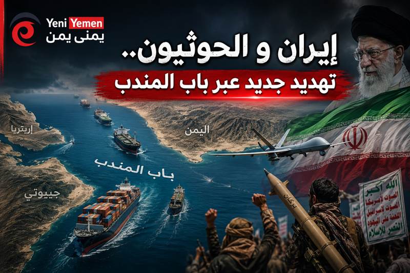 صحيفة بريطانية: إيران تسعى لاستخدام الحوثيين لتهديد الملاحة في باب المندب