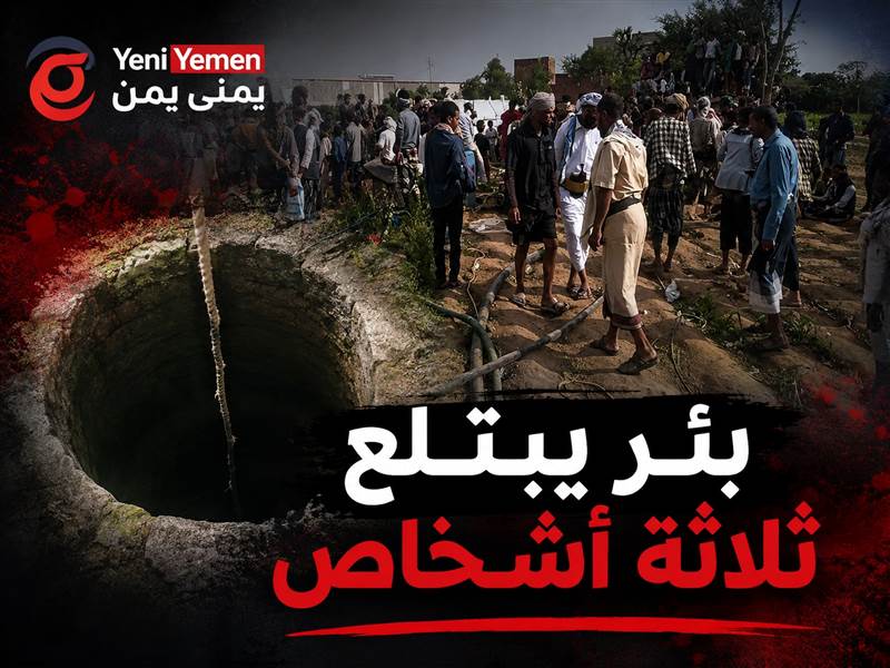 وفاة ثلاثة أشخاص اختناقًا داخل بئر مياه في تعز أثناء محاولة إنقاذ متبادلة