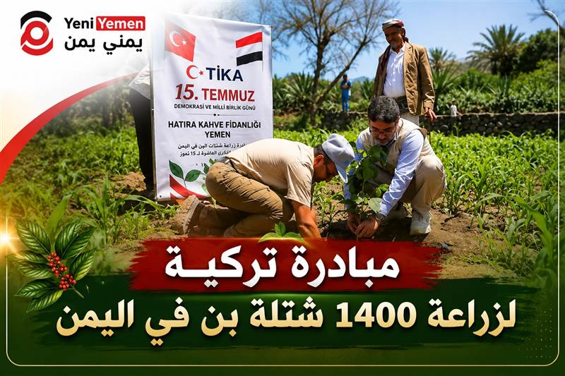 السفارة اليمنية في أنقرة: مبادرة تركية لزراعة 1400 شتلة بن تؤكد عمق الشراكة مع اليمن