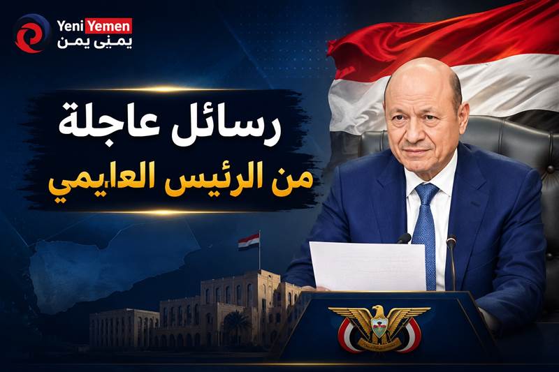 العليمي يوجه أربع رسائل لليمنيين: الدولة متمسكة بالسلام وماضية في حماية السيادة وإنهاء الانقلاب