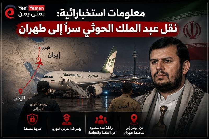 مصادر: معلومات استخباراتية تتحدث عن نقل عبد الملك الحوثي سرًا إلى طهران على متن طائرة إيرانية