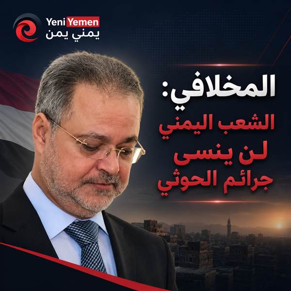 المخلافي: الشعب اليمني لن ينسى جرائم الحوثي.. ومشروع الحرس الثوري يقترب من نهايته