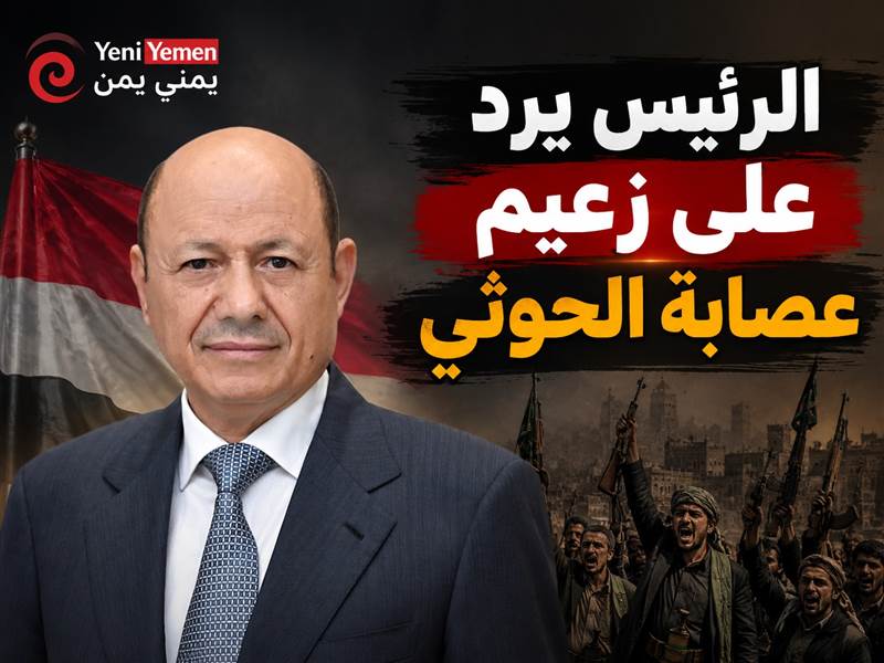 الرئيس العليمي يرد على تهديدات زعيم الحوثيين