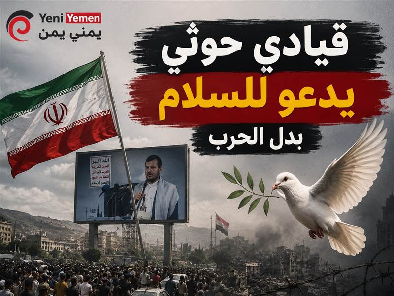 وسط مخاوف من الهزيمة ... قيادي حوثي يدعو لإنهاء الحرب ومصالحة وطنية