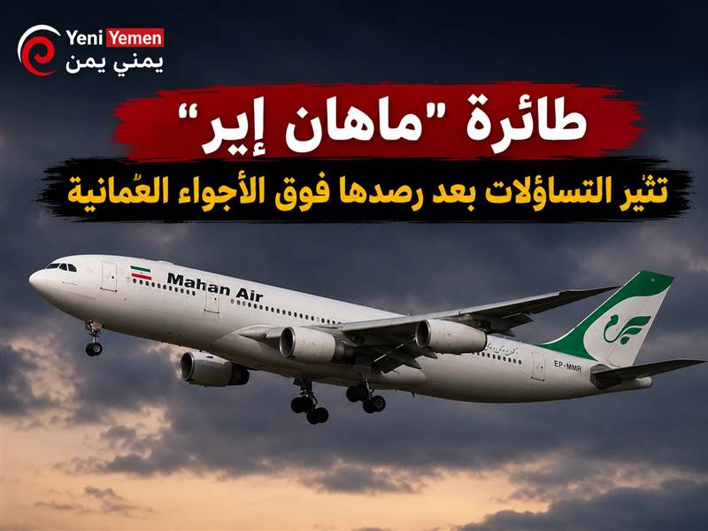 رصد طائرة إيرانية فوق الأجواء العُمانية وسط تكهنات بتوجهها إلى اليمن ى( صورة لرصد الطائرة)