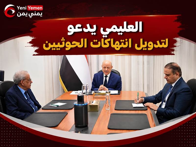 العليمي يدعو لتدويل انتهاكات الحوثيين وتعزيز عزلتهم
