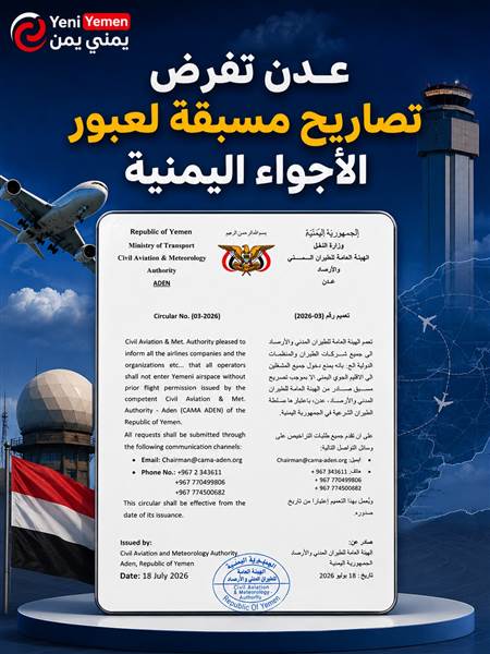 الطيران المدني بعدن يفرض موافقة مسبقة لعبور الأجواء اليمنية ( وثيقة)