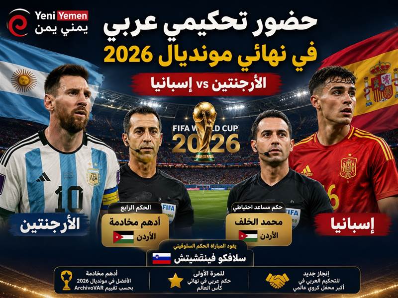 ظهور تحكيمي عربي في نهائي مونديال 2026 بين الأرجنتين وإسبانيا
