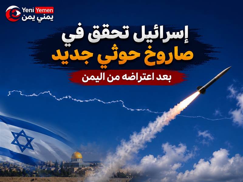 موقع عبري: إسرائيل تحقق في صاروخ حوثي متعدد الرؤوس بعد اعتراضه