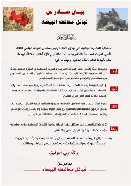 قبائل البيضاء تؤكد تأييدها لدعوة رئيس مجلس القيادة الرئاسي وتعلن جاهزيتها لإسناد معركة استعادة الدولة