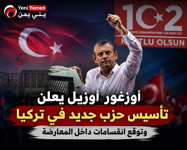 أوزغور أوزيل يعلن تأسيس حزب جديد في تركيا وسط تصاعد الانقسامات داخل المعارضة
