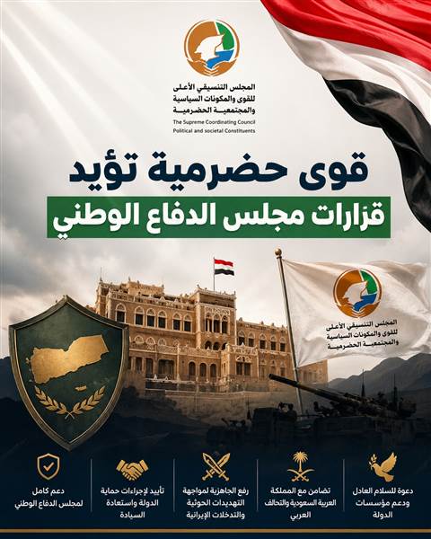 قوى حضرمية تعلن دعمها لقرارات مجلس الدفاع الوطني وتؤكد مساندة الدولة في مواجهة الحوثيين
