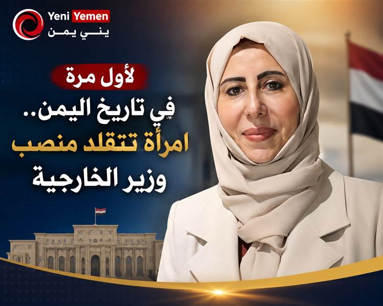 الزوبة أول امرأة تتولى وزارة الخارجية في تاريخ اليمن فمن هي ؟