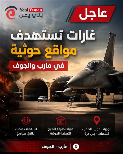 عاجل : غارات جوية تستهدف مواقع حوثية في مأرب والجوف