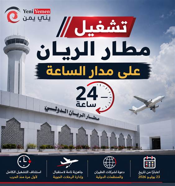 تشغيل مطار الريان الدولي على مدار الساعة لأول مرة منذ اندلاع الحرب