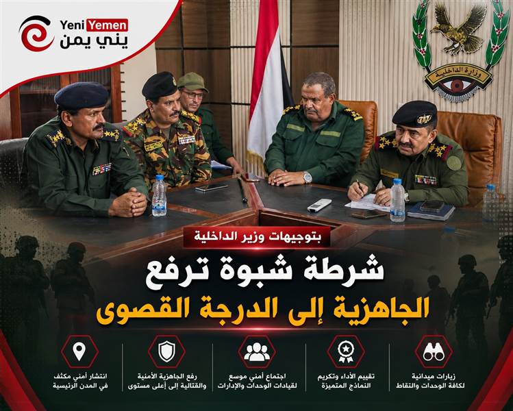 شرطة شبوة ترفع الجاهزية الأمنية إلى الدرجة القصوى