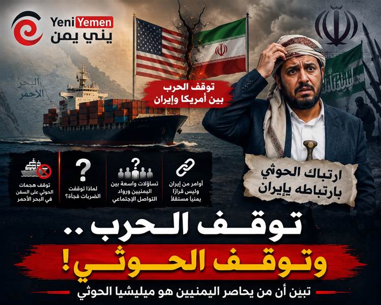 توقف الهجمات البحرية... لماذا صمت الحوثيون بعد توقف المواجهة الأمريكية الإيرانية؟