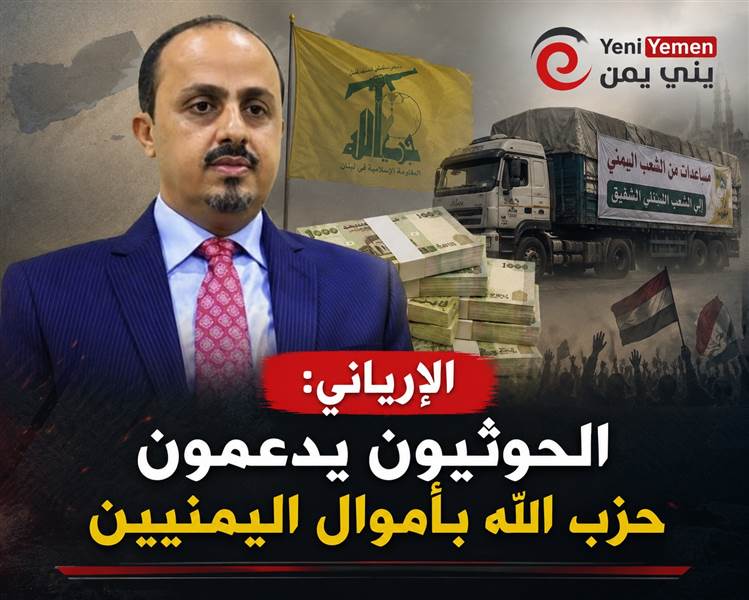 الإرياني: الحوثيون يدعمون حزب الله بأموال اليمنيين ويكشف زيف مزاعم الحصار