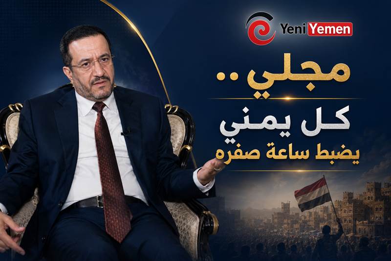عثمان مجلي: القوات المسلحة جاهزة لحسم المعركة واستعادة صنعاء