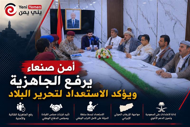 اللجنة الأمنية بصنعاء ترفع الجاهزية وتؤكد استعدادها لمعركة استعادة الدولة