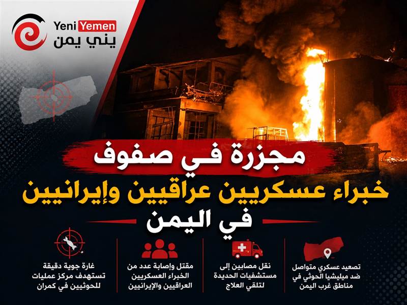 مجزرة في صفوف خبراء عسكريين عراقيين وإيرانيين في اليمن