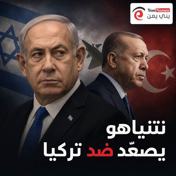 نتنياهو يصعّد ضد تركيا ويسعى لتقديمها «عدو إسرائيل المقبل»