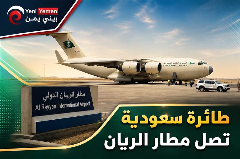 طائرة عسكرية ملكية سعودية تصل مطار الريان في حضرموت