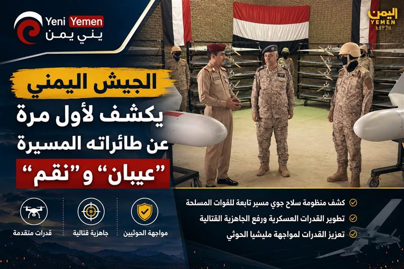 عاجل : الجيش اليمني يكشف لأول مرة عن طائراته المسيّرة "عيبان" و"نقم"