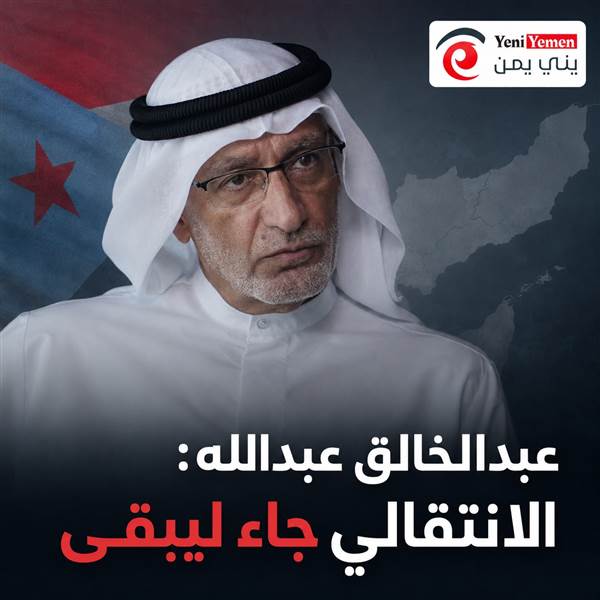 عادت حليمة لعادتها القديمة... أكاديمي اماراتي : الانتقالي جاء ليبقى ومشروع الجنوب سيتقدم