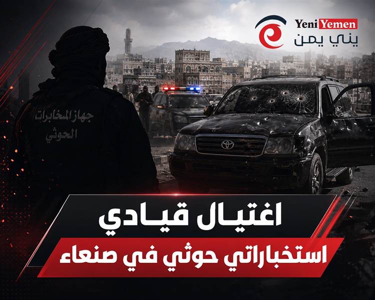 اغتيال قيادي استخباراتي حوثي في صنعاء وسط تصاعد الصراعات الداخلية