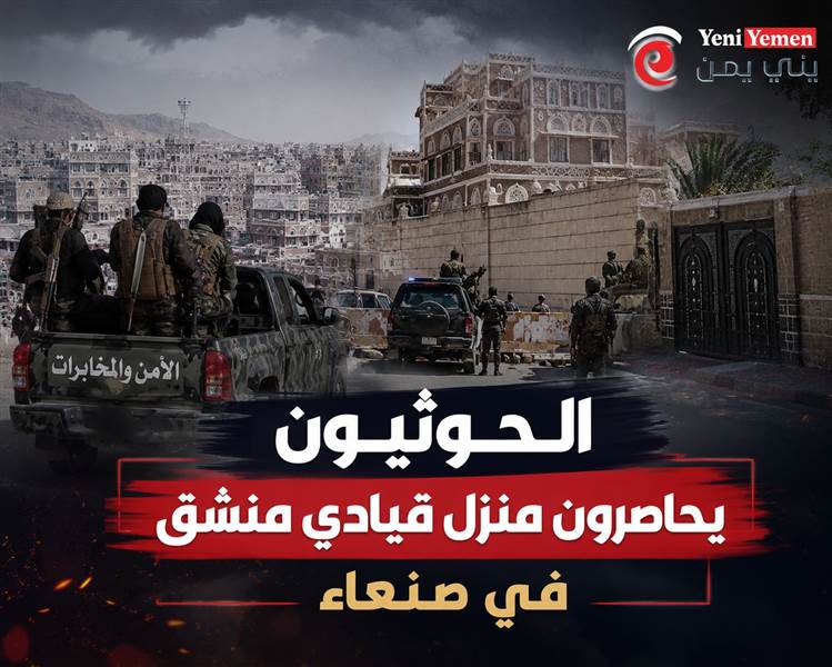 ميليشيات الحوثي تحاصر منزل قيادي منشق في صنعاء وسط توتر متصاعد