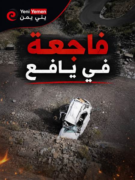 فاجعة في يافع ...وفاة طبيب بارز وثلاثة من مرافقيه في حادث مروري مروع