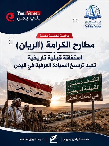دراسة: "مطارح الكرامة" تعيد ترسيخ السيادة العرفية وتربك الحوثيين