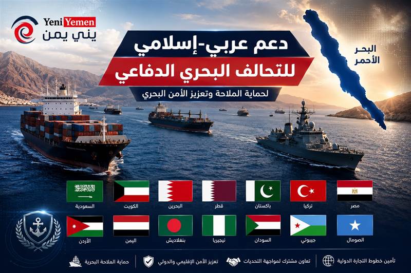 14 دولة تعلن دعم مشروع التحالف البحري الدفاعي  بعد هجمات ميليشيات الحوثي ( أسماء الدول )