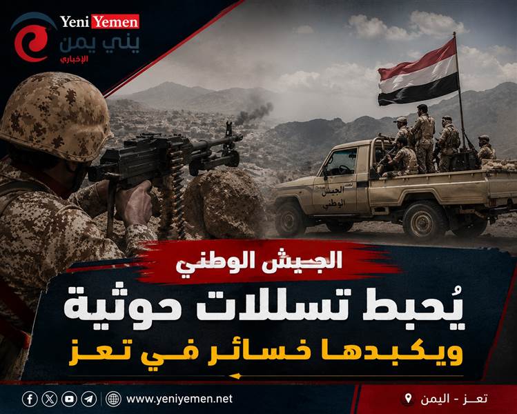 الجيش الوطني يُحبط تسللات حوثية ويكبدها خسائر في تعز
