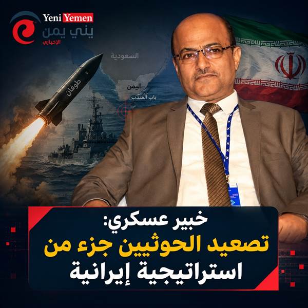 خبير عسكري: تصعيد الحوثيين جزء من استراتيجية إيرانية واليمن أمام سيناريوهين
