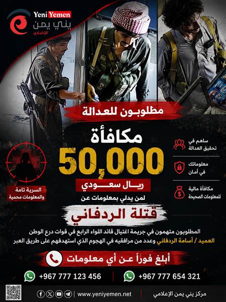 درع الوطن تنشر صور مطلوبين في قضية اغتيال العميد الردفاني وترصد 50 ألف ريال سعودي لمن يدلي بمعلومات