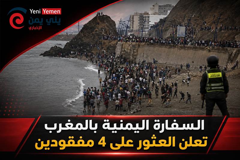 السفارة اليمنية بالمغرب تعلن العثور على 4 مفقودين