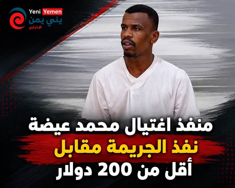 الشريحي: منفذ اغتيال محمد عيضة نفذ الجريمة مقابل أقل من 200 دولار