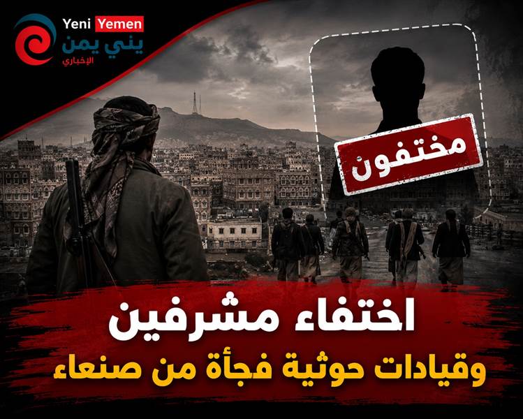 تشديد أمني واختفاء قيادات حوثية ومشرفين  يثيران القلق في صنعاء