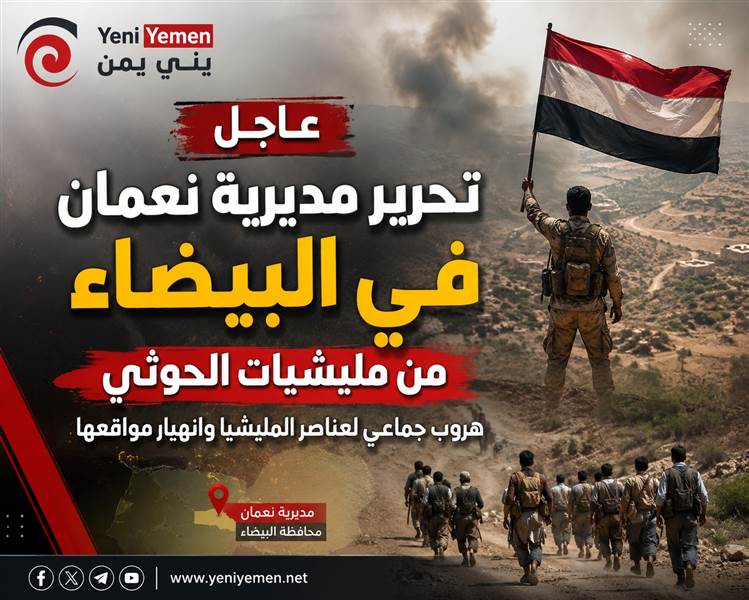 عاجل : الإعلام الرسمي يعلن تحرير مديرية نعمان في البيضاء (فيديو)