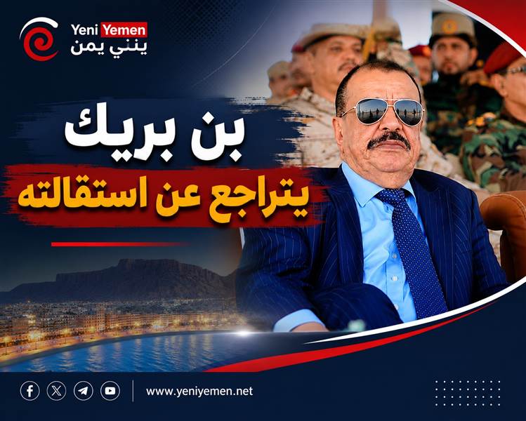 بن بريك يتراجع عن تجميد عضويته في اللجنة التحضيرية بحضرموت