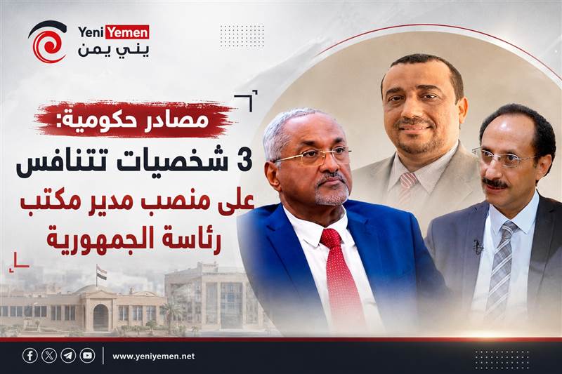 مصادر : خلافات داخل مجلس القيادة الرئاسي.. وترشيح ثلاثة أسماء لشغل منصب مدير مكتب رئاسة الجمهورية