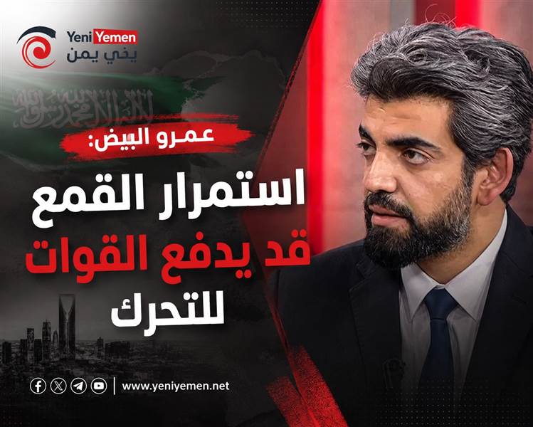 عمرو البيض: استمرار استخدام القوة ضد متظاهري الجنوب قد يدفع القوات للتحرك ضد الشرعية والسعودية
