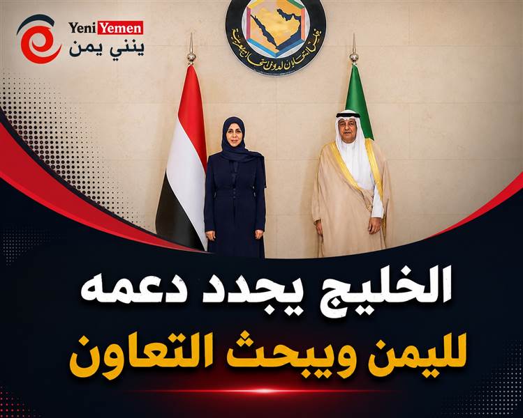 لقاء خليجي – يمني يبحث مستجدات الأوضاع في الساحة اليمنية