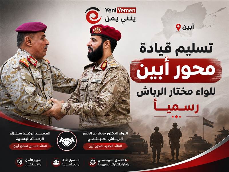 تسليم قيادة محور أبين للواء مختار الرباش رسميًا