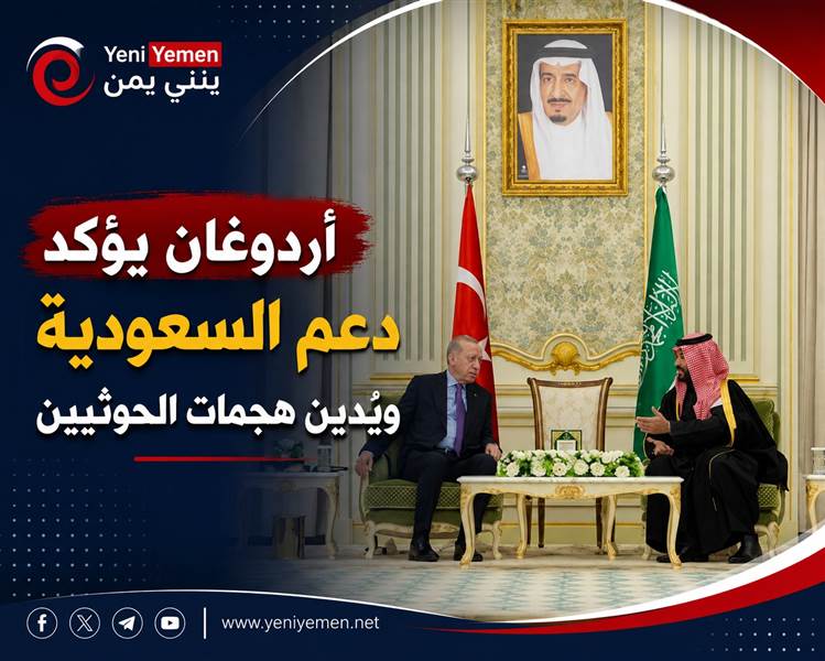أردوغان يؤكد دعم السعودية ويُدين هجمات الحوثيين