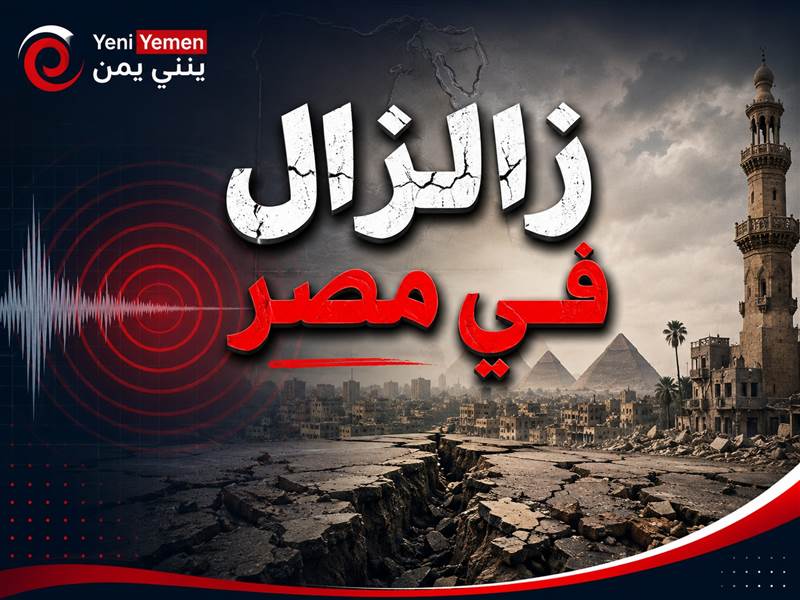 تقرير ... زلزال مصر يثير الذعر.. هل دخلت البلاد مرحلة الخطر الزلزالي؟ خبراء يحسمون الجدل